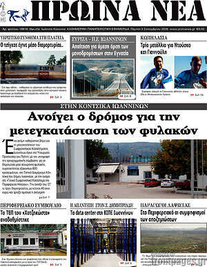Πρωτοσέλιδο Πρωινά νέα