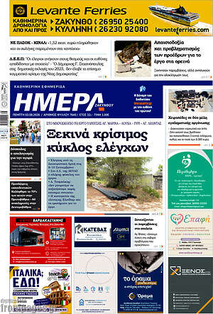 Πρωτοσέλιδο Ημέρα Ζακύνθου