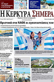 /Η Κέρκυρα Σήμερα