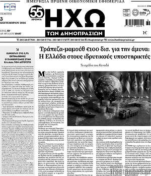 Πρωτοσέλιδο Ηχώ των Δημοπρασιών – 3 Σεπτεμβρίου 2026