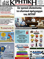 /Κρητική Επιθεώρηση