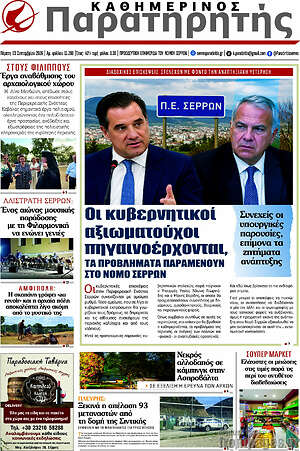 Πρωτοσέλιδο Παρατηρητής