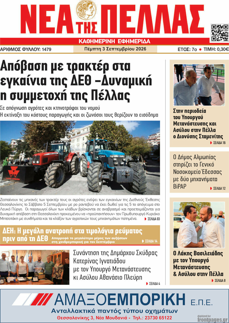 Νέα της Πέλλας