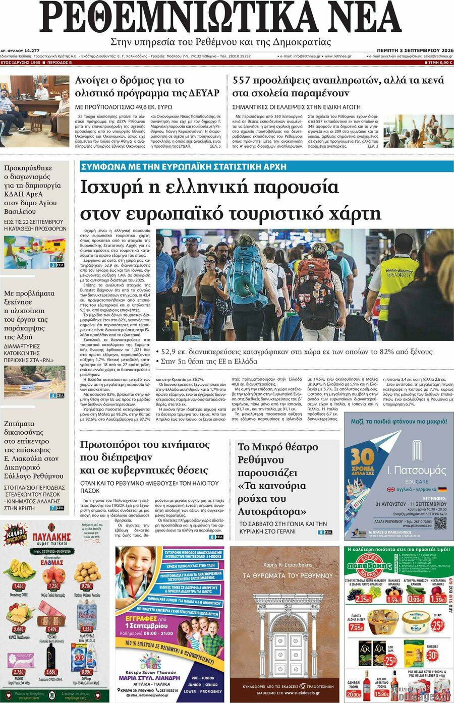 Ρεθεμνιώτικα Νέα