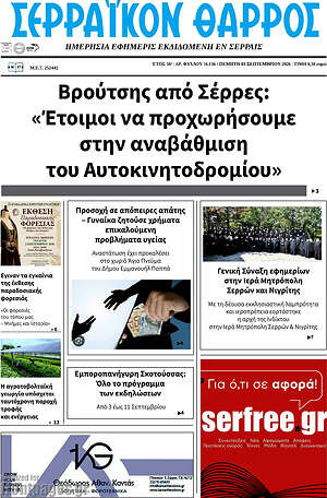 Πρωτοσέλιδο Σερραϊκόν Θάρρος