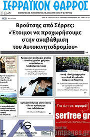 /Σερραϊκόν Θάρρος