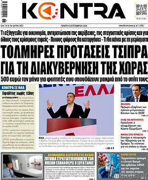 Kontra News: Τολμηρές προτάσεις Τσίπρα για τη διακυβέρνηση της χώρας