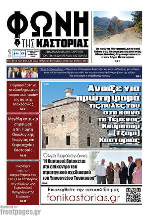 Πρωτοσέλιδο Φωνή της Καστοριάς