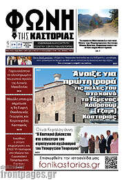 /Φωνή της Καστοριάς