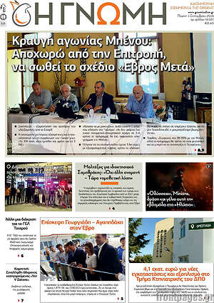 Πρωτοσέλιδο Η Γνώμη