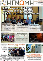 /Η Γνώμη