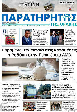 Πρωτοσέλιδο Παρατηρητής