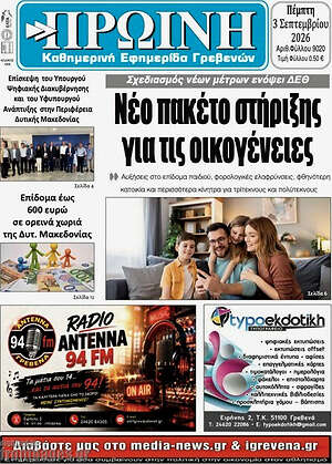 Πρωτοσέλιδο Πρωινή Γρεβενών