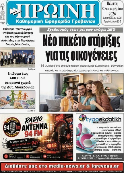 Πρωινή Γρεβενών