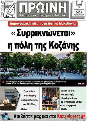 Πρωτοσέλιδο Πρωινή Κοζάνης