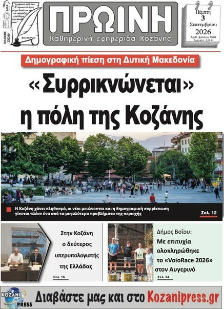 Πρωινή Κοζάνης