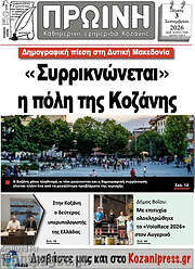 /Πρωινή Κοζάνης