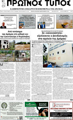Πρωτοσέλιδο Πρωινός Τύπος Δράμας