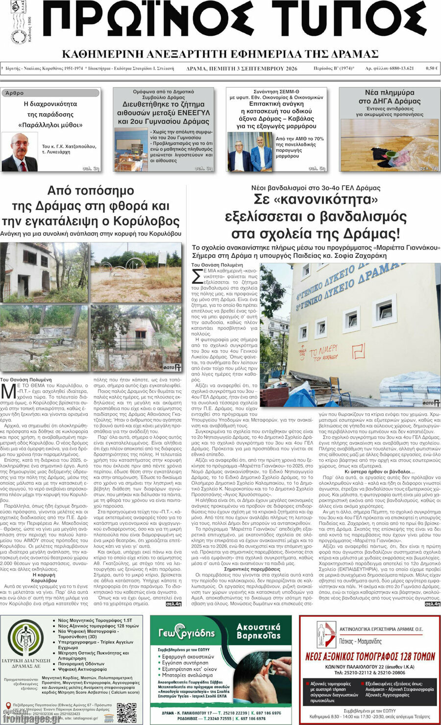 Πρωινός Τύπος Δράμας