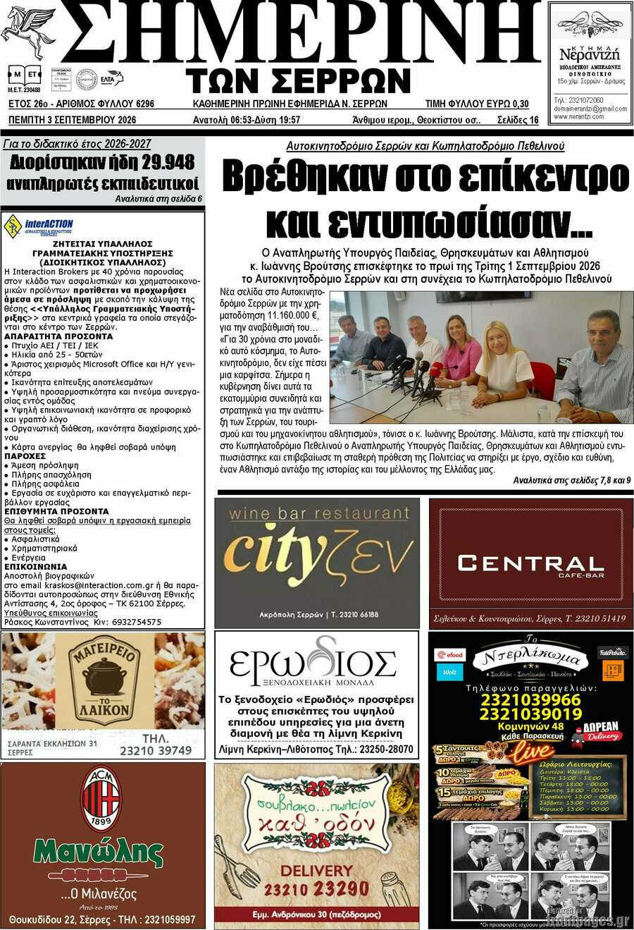 Σημερινή των Σερρών