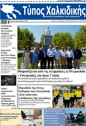 Πρωτοσέλιδο Τύπος Χαλκιδικής