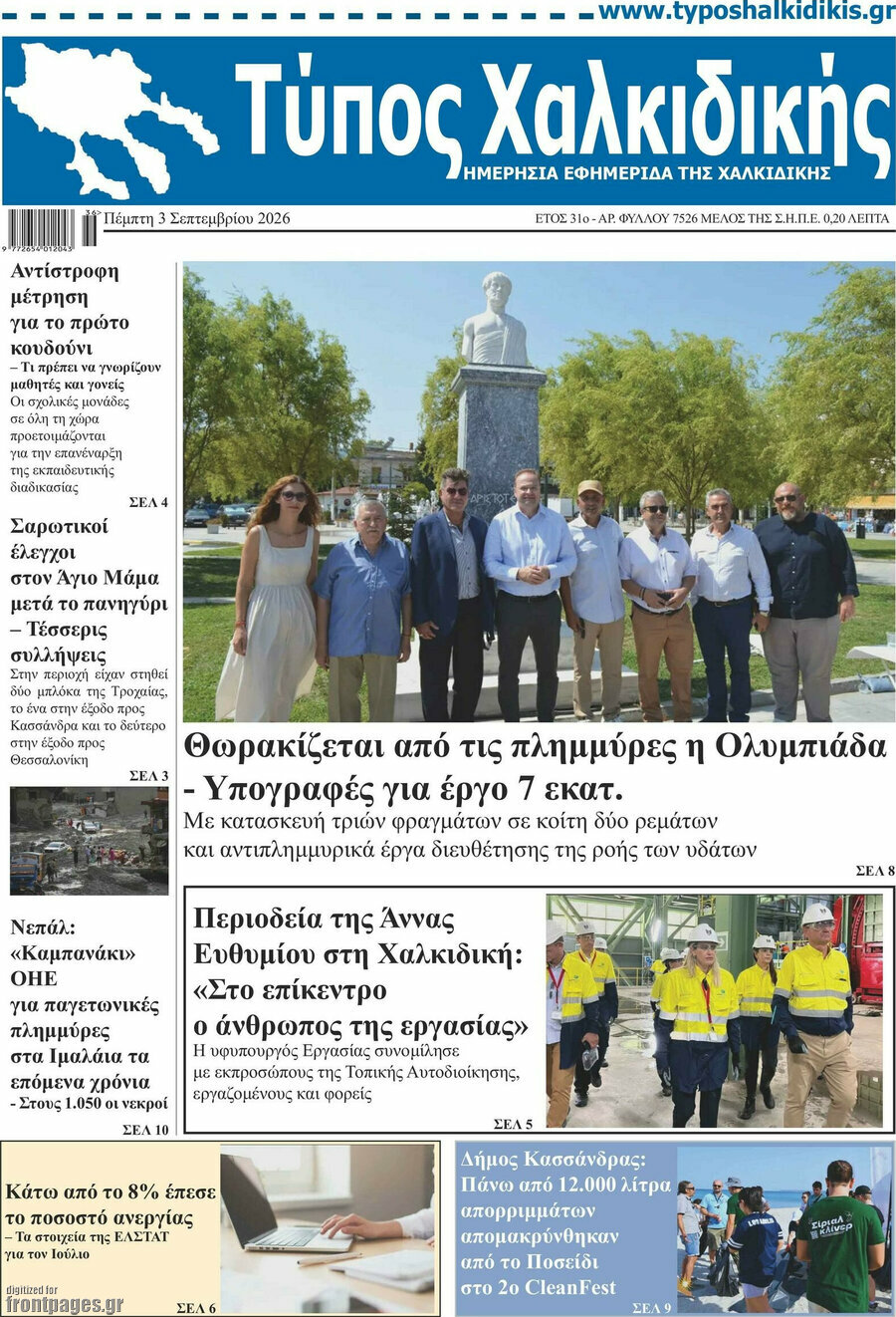 Τύπος Χαλκιδικής