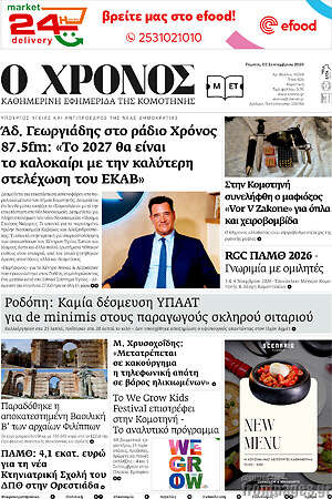 Πρωτοσέλιδο Χρόνος