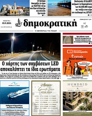 Πρωτοσέλιδο Δημοκρατική Ρόδου