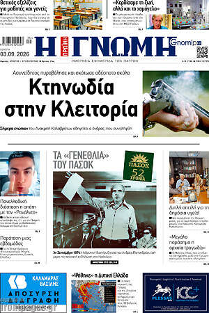 Πρωτοσέλιδο Η Γνώμη