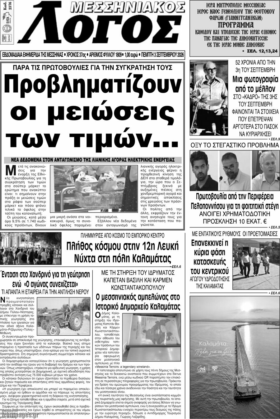 Μεσσηνιακός Λόγος