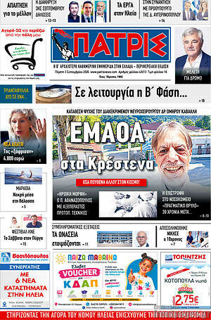 Πρωτοσέλιδο Πατρίς