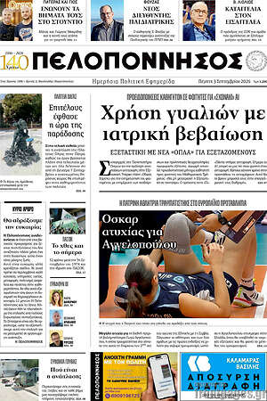 Πρωτοσέλιδο Πελοπόννησος