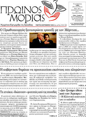 Πρωτοσέλιδο Πρωινός Μοριάς