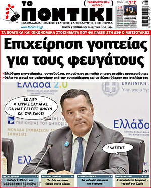 Το Ποντίκι: Επιχείρηση γοητείας για τους φευγάτους