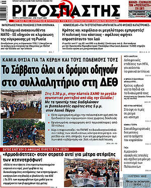 Ριζοσπάστης: Το Σάββατο όλοι οι δρόμοι οδηγούν στο συλλαλητήριο στη ΔΕΘ