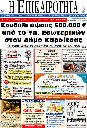 Πρωτοσέλιδο Η Επικαιρότητα