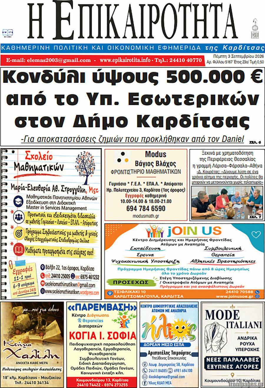Η Επικαιρότητα