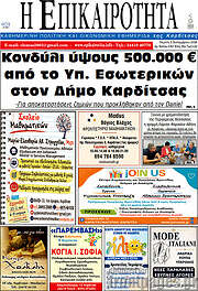 /Η Επικαιρότητα