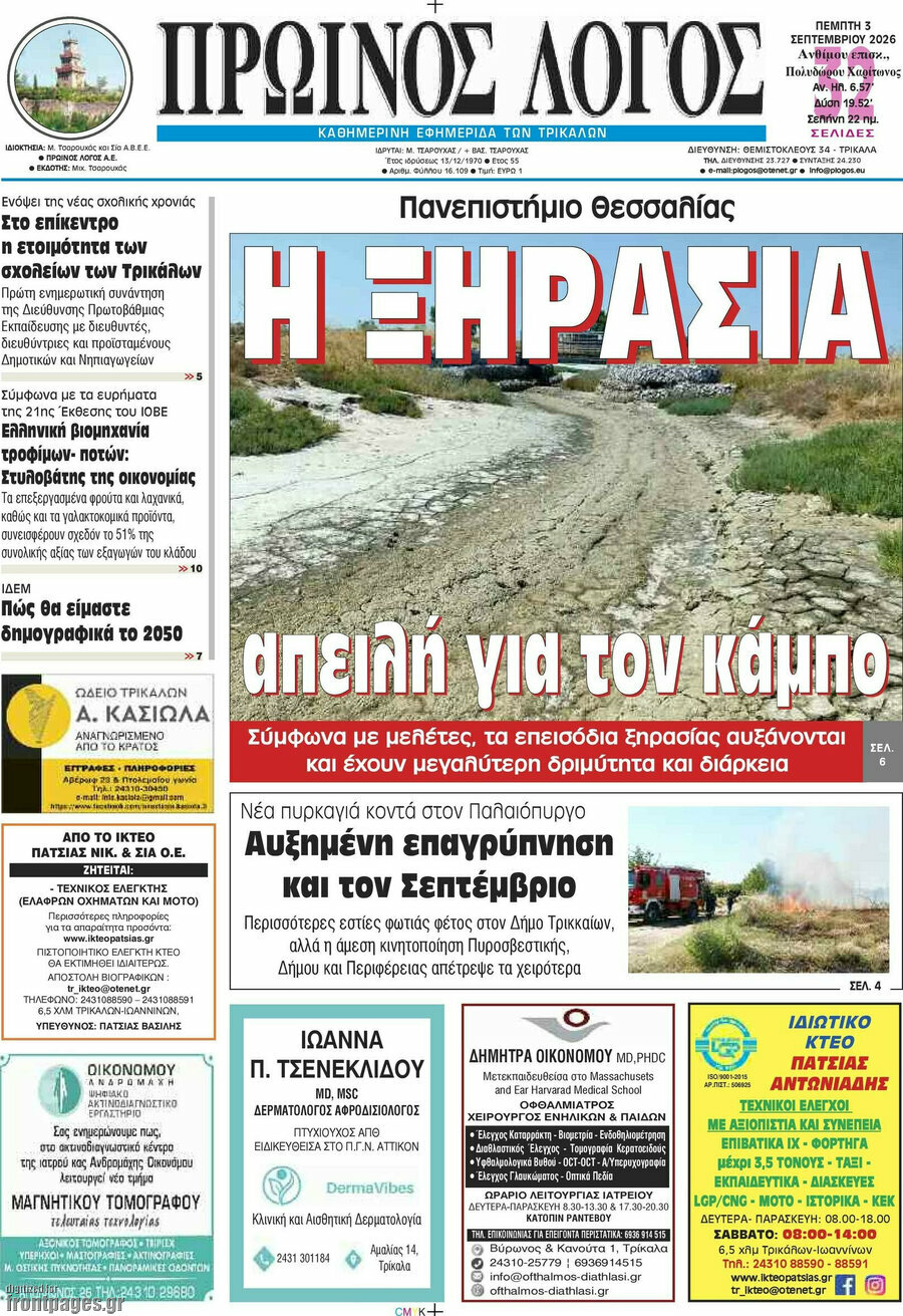 Πρωτοσέλιδο Πρωινός Λόγος – 3 Σεπτεμβρίου 2026