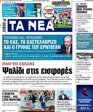 Τα Νέα: Ψαλίδι στις εισφορές