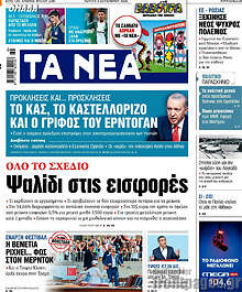 Τα Νέα