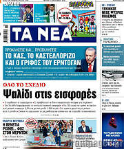 Τα Νέα