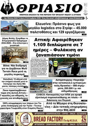 Πρωτοσέλιδο Θριάσιο
