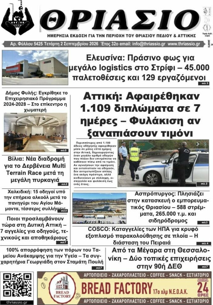 Θριάσιο