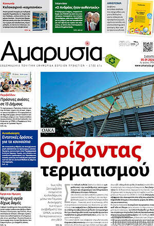 Πρωτοσέλιδο Αμαρυσία – 4 Σεπτεμβρίου 2026