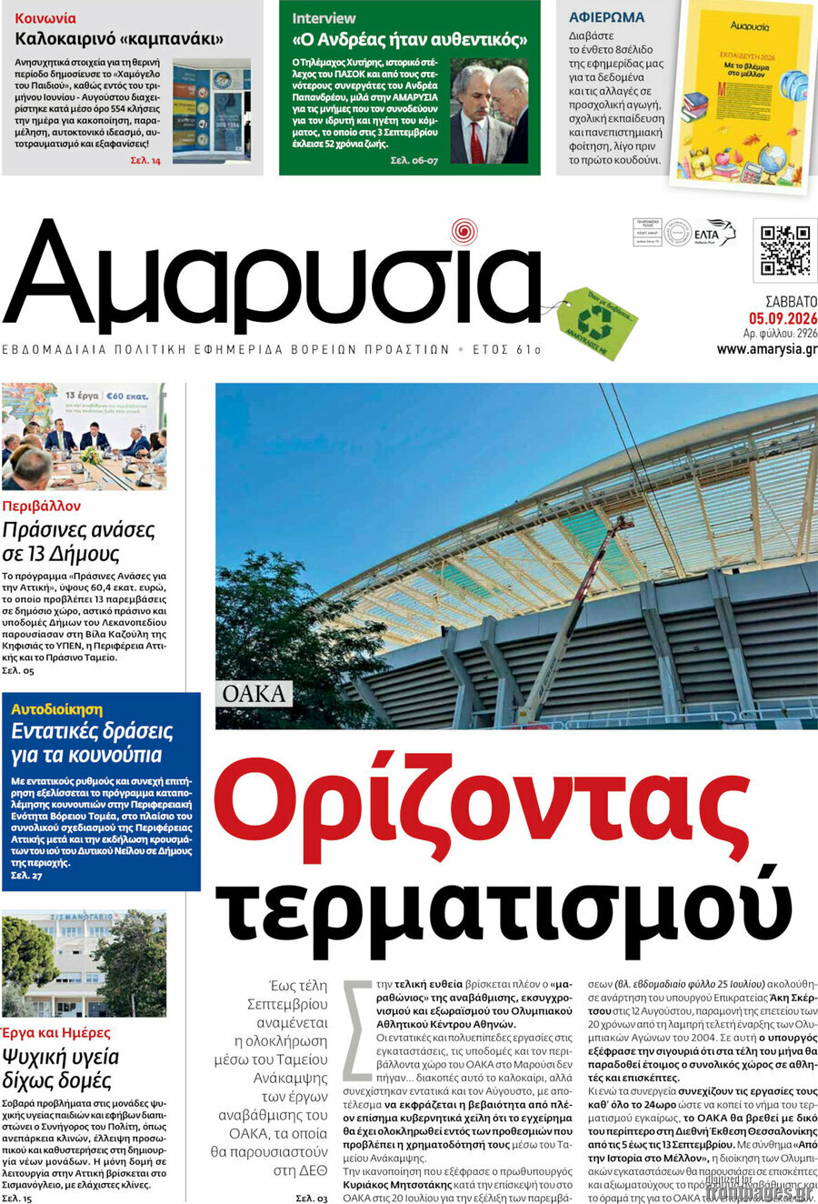 Πρωτοσέλιδο Αμαρυσία – 4 Σεπτεμβρίου 2026
