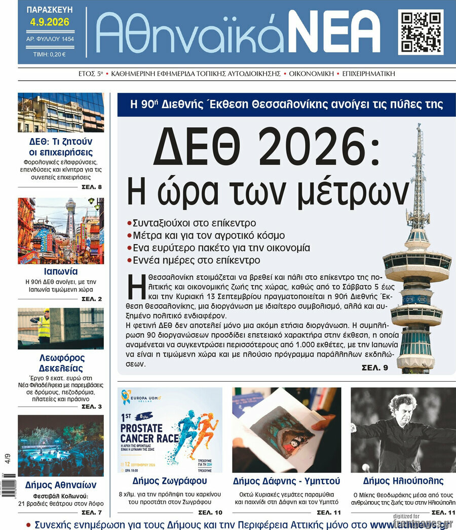 Αθηναϊκά Νέα