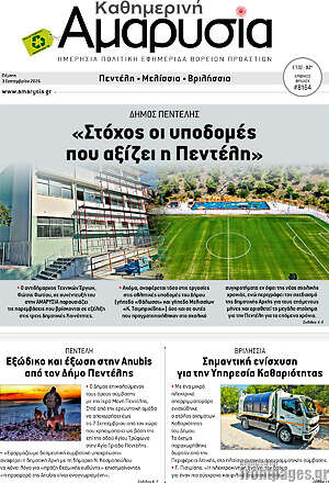 Πρωτοσέλιδο Καθημερινή Αμαρυσία