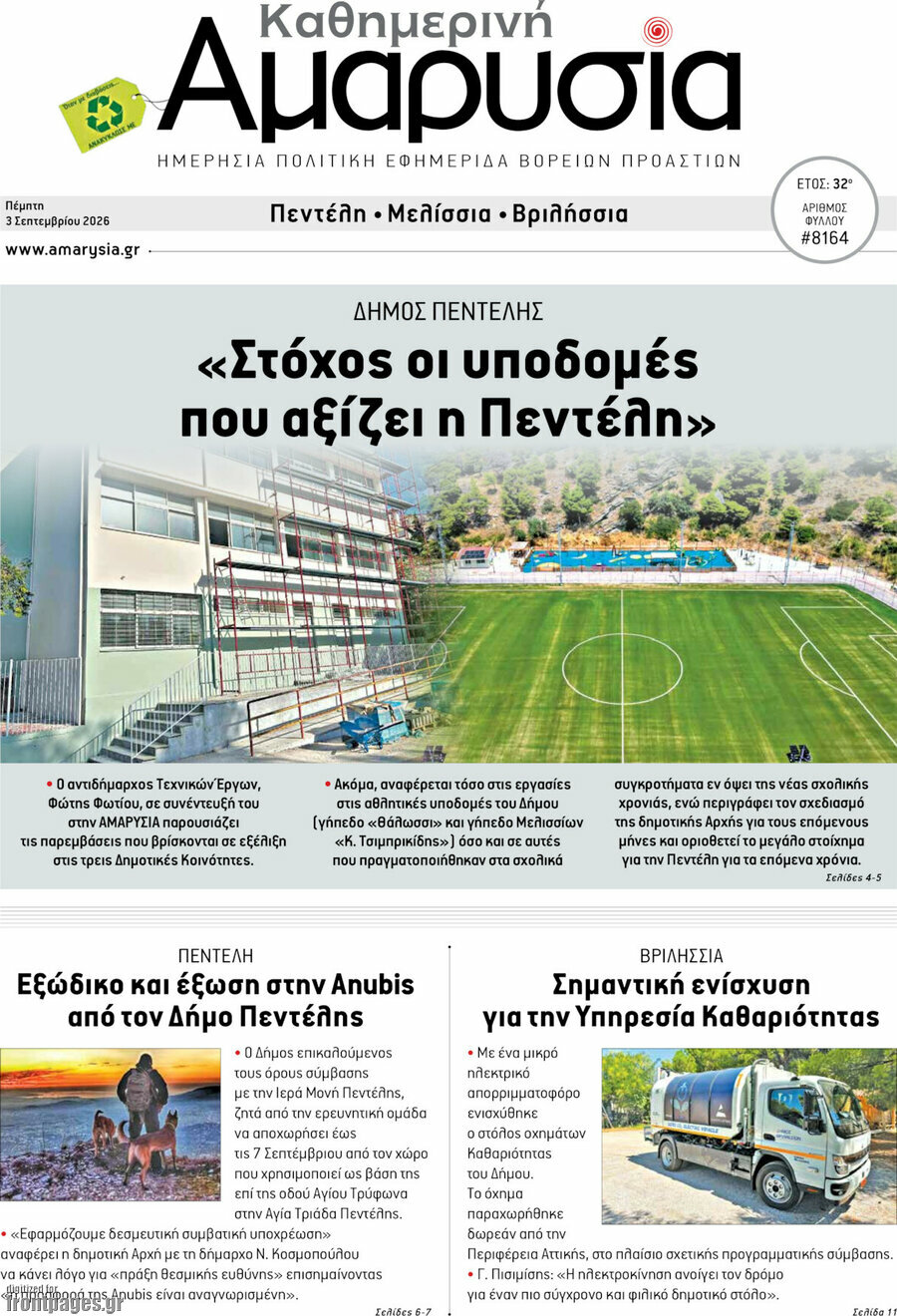 Καθημερινή Αμαρυσία