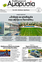 /Καθημερινή Αμαρυσία